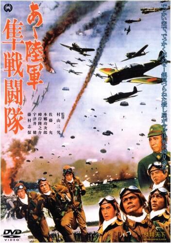1969日本電影 啊！陸軍/陸軍隼戰鬥隊 二戰/空戰/美日戰 DVD