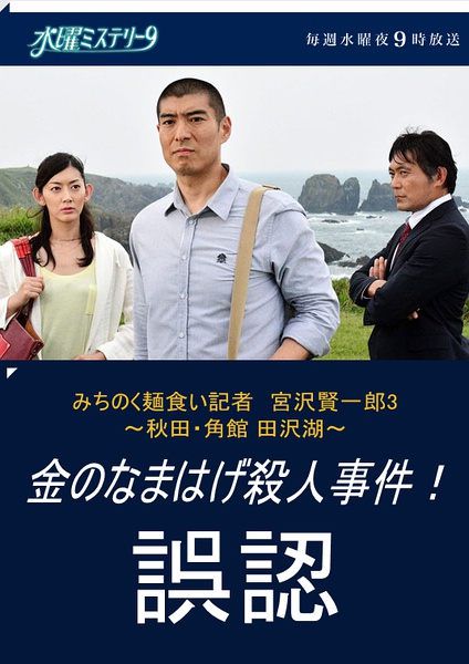 陸奧 拉面控記者宮澤賢一郎3 秋田角館 田澤湖金色生剝鬼殺人事件