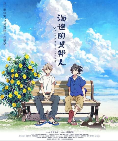2020日本動畫同性《海邊的異邦人》.日語中字 2020日本動畫同性《海邊的異邦人》.日語中字