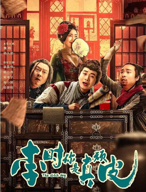 2024大陸電影《李時你是真頑皮/李時真的皮》魏翔/楊九郎 國語中字 盒裝1碟