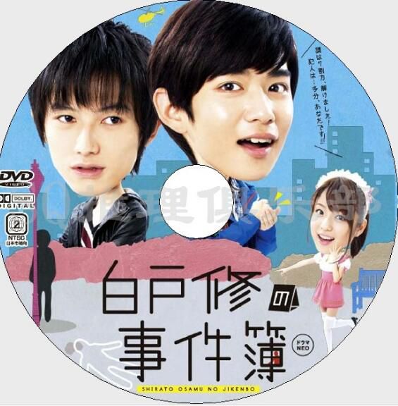 2012推理劇DVD:白戶修的事件簿【千葉雄大/本鄉奏多/永井大】 2012推理劇DVD:白戶修的事件簿【千葉雄大/本鄉奏多/永井大】