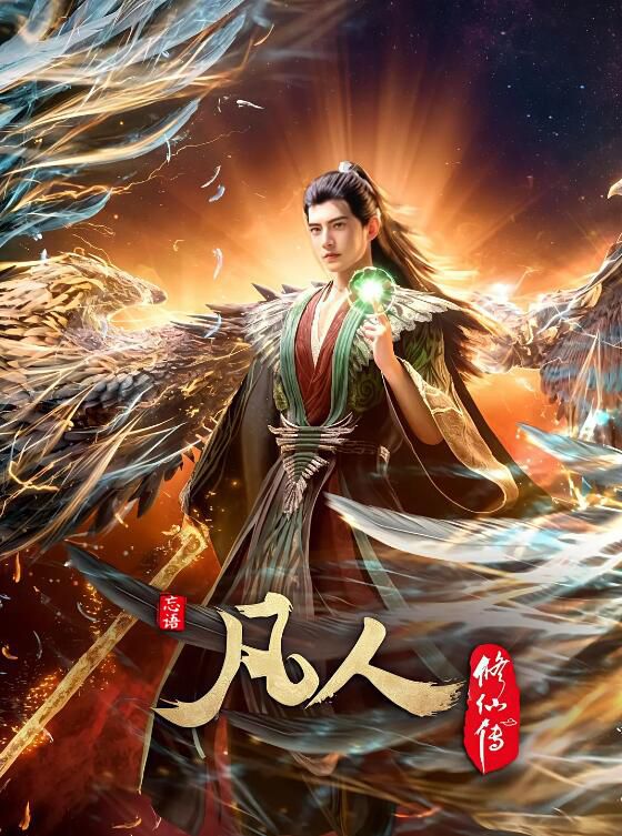 2025高分大陸動畫《凡人修仙傳外海風雲/凡人修仙傳 第125-152集》國語中字 盒裝3碟