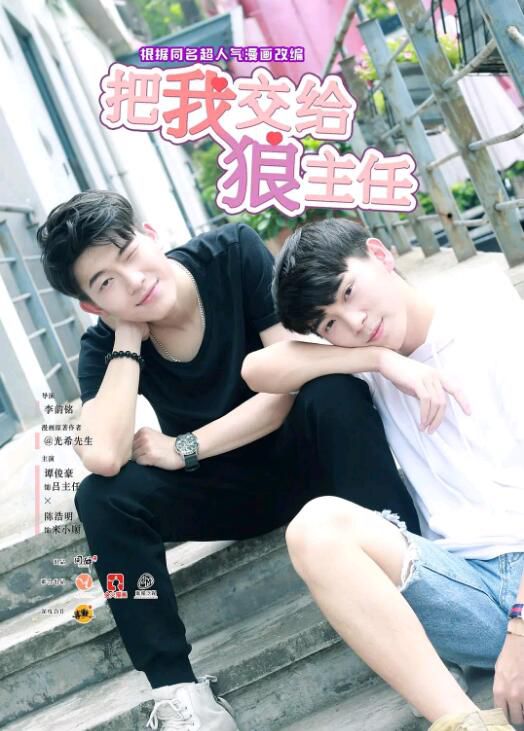 2018同性大陸劇《把我交給狼主任/把我交給居委會》全10集 高清國語中字 2018同性大陸劇《把我交給狼主任/把我交給居委會》全10集 高清國語中字