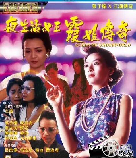 1991葉子楣情澀傳記《夜生活女王之霞姐傳奇》葉子楣.國粵雙語.中字