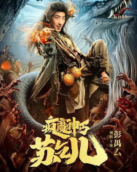 2020大陸電影 瘋魔神丐蘇乞兒 彭禺厶 國語中字 2020大陸電影 瘋魔神丐蘇乞兒 彭禺厶 國語中字