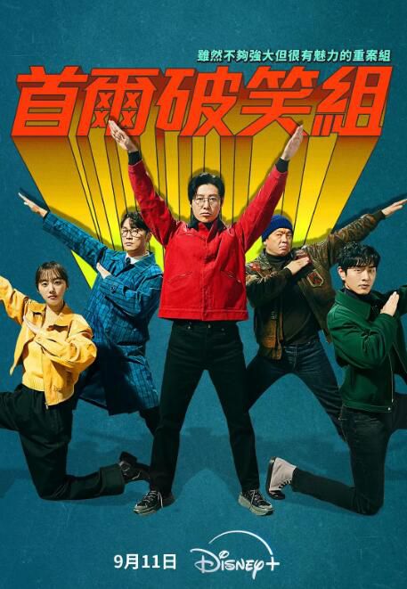 2024韓劇 首爾破笑組/強魅班 金東旭/樸智煥 高清盒裝4碟 2024韓劇 首爾破笑組/強魅班 金東旭/樸智煥 高清盒裝4碟