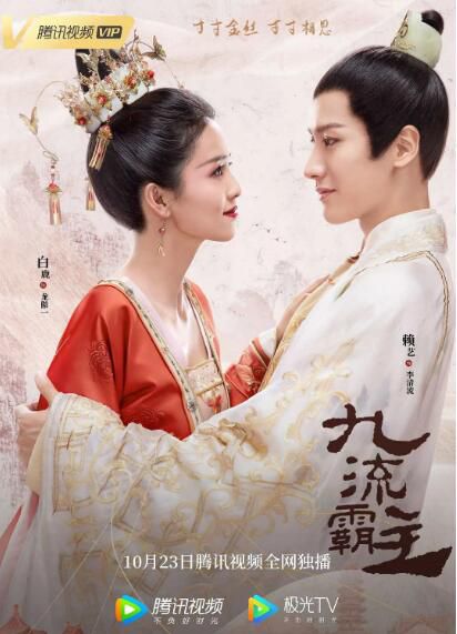 大陸劇【九流霸主】【白鹿/賴藝】【國語中字】清晰7碟 大陸劇【九流霸主】【白鹿/賴藝】【國語中字】清晰7碟