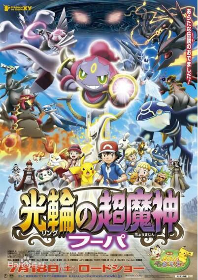 寵物小精靈2015劇場版:神奇寶貝=光輪的超魔神胡帕 寵物小精靈2015劇場版:神奇寶貝=光輪的超魔神胡帕
