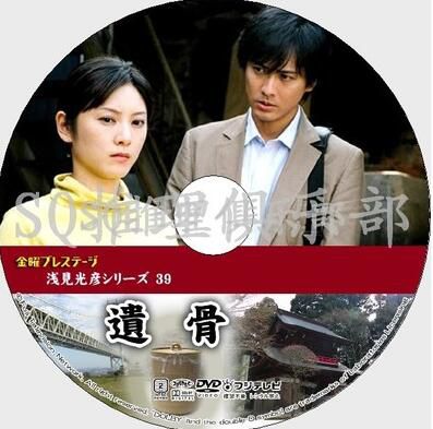 2011推理單元劇DVD：淺見光彥系列39遺骨【內田康夫】中村俊介