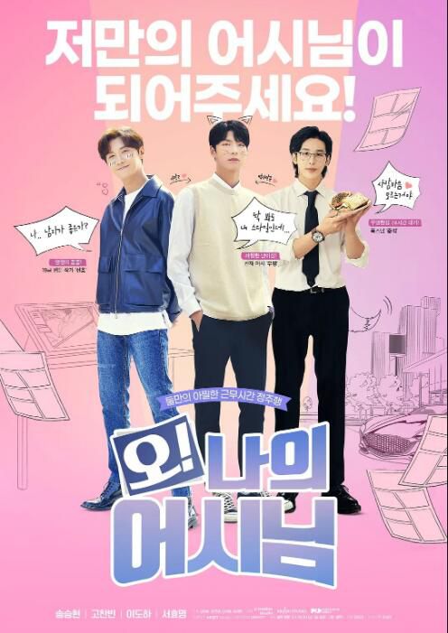 2022同性韓劇《哦!我的助手大人/Oh My Assistant》全8集 宋承炫/高燦彬 高清韓語中字 2022同性韓劇《哦!我的助手大人/Oh My Assistant》全8集 宋承炫/高燦彬 高清韓語中字