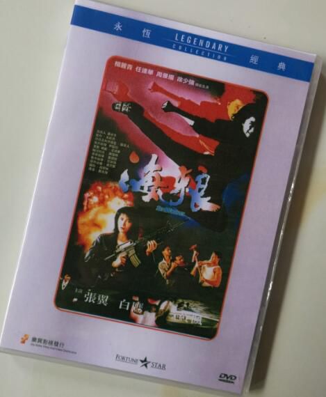 電影 皇家女警系列之7海狼 楊麗菁/任達華/徐少強 香港樂貿DVD收藏版