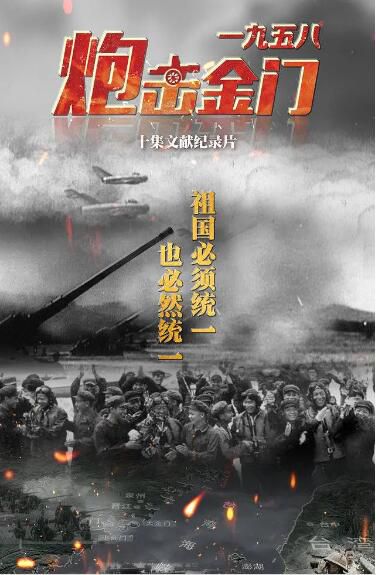 2020紀錄片 一九五八炮擊金門/國家記憶:炮擊金門 高清盒裝3碟 2020紀錄片 一九五八炮擊金門/國家記憶:炮擊金門 高清盒裝3碟