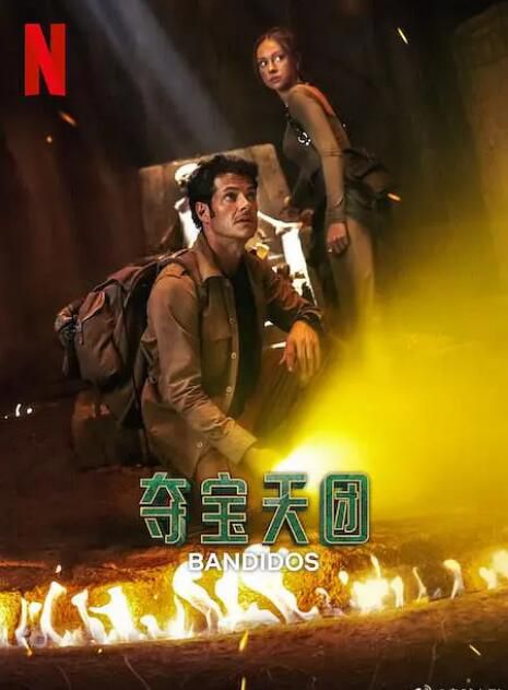 2025美劇《奪寶天團 第二季/Bandidos》西班牙語中字 盒裝2碟 2025美劇《奪寶天團 第二季/Bandidos》西班牙語中字 盒裝2碟