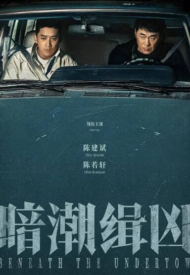 2025大陸劇 暗潮緝兇/暗潮【TV全集+幕後花絮】 陳建斌/陳若軒 高清盒裝5碟 2025大陸劇 暗潮緝兇/暗潮【TV全集+幕後花絮】 陳建斌/陳若軒 高清盒裝5碟