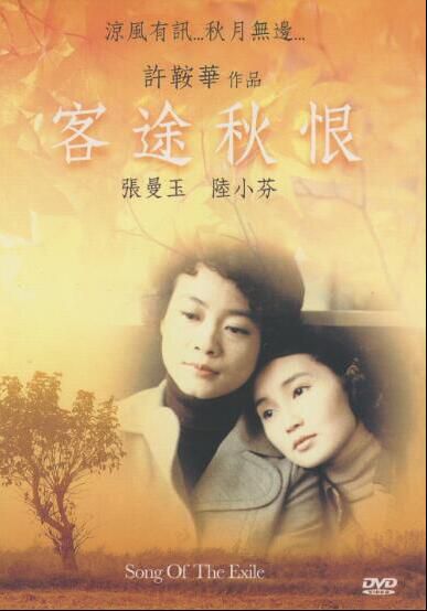 客途秋恨 DVD收藏版 許鞍華/張曼玉/陸小芬/李子雄 客途秋恨 DVD收藏版 許鞍華/張曼玉/陸小芬/李子雄