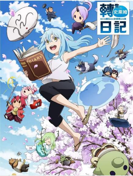 2021新番完結 轉生史萊姆日記/關於我轉生變成史萊姆這檔事 衍生作 DVD 2碟 2021新番完結 轉生史萊姆日記/關於我轉生變成史萊姆這檔事 衍生作 DVD 2碟