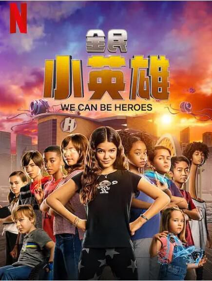 2020喜劇動作奇幻電影《全民小英雄/我們可以是英雄》.國英雙語.中字 2020喜劇動作奇幻電影《全民小英雄/我們可以是英雄》.國英雙語.中字