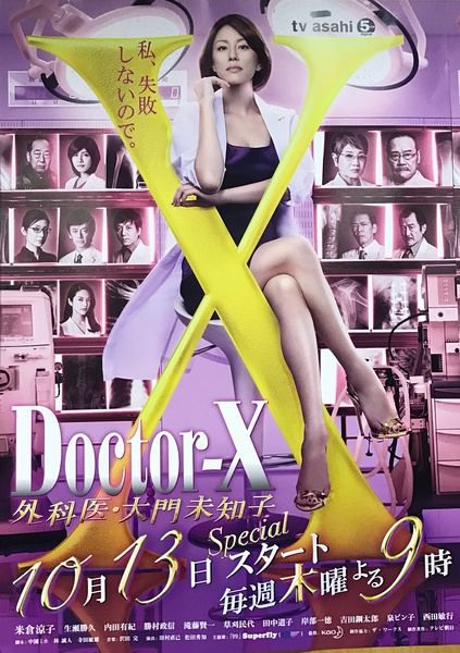 外遣女醫/派遣女醫X/外科醫大門未知子/X醫生 第四季 外遣女醫/派遣女醫X/外科醫大門未知子/X醫生 第四季