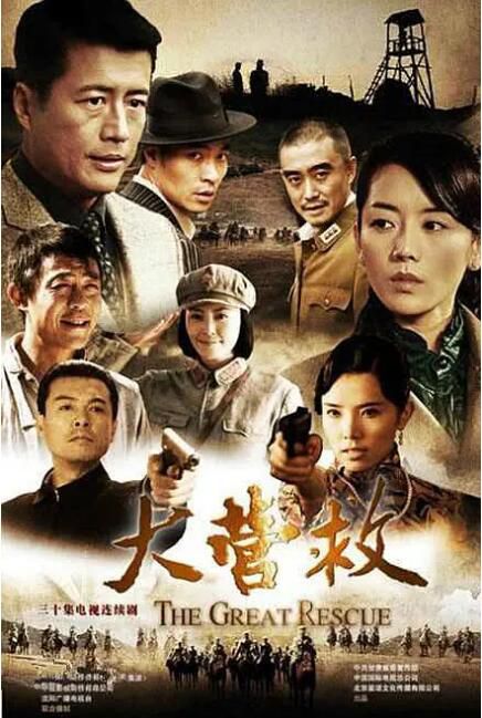 2012大陸劇 大營救 侯勇/高曙光 國語中字 盒裝5碟 2012大陸劇 大營救 侯勇/高曙光 國語中字 盒裝5碟
