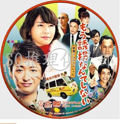 2012推理單元DVD：再也不綁架了/再也不誘拐了【東川篤哉】大野智