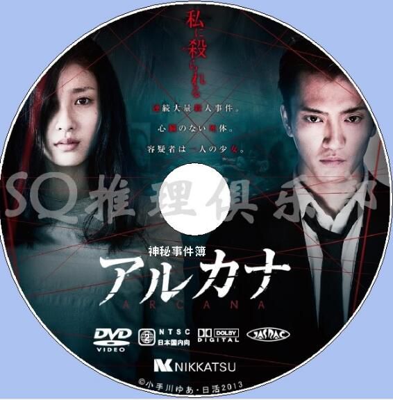 2013懸疑驚悚片DVD：神秘事件簿 ARCANA【土屋太鳳/中河內雅貴】