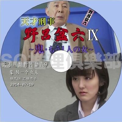 2014推理單元劇DVD：天才刑警野呂盆六9 鬼 另一個女人【橋爪功】