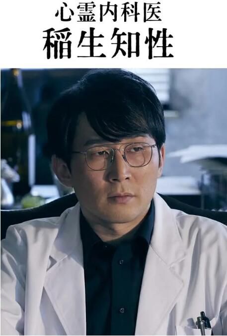 2023日劇 心靈內科醫生 稻生知性 中村鶴松 日語中字 盒裝1碟 2023日劇 心靈內科醫生 稻生知性 中村鶴松 日語中字 盒裝1碟