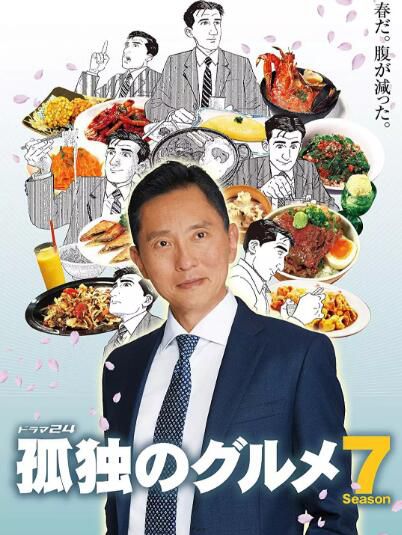 日劇【孤獨的美食家 第七季】【日語中字】2碟 日劇【孤獨的美食家 第七季】【日語中字】2碟
