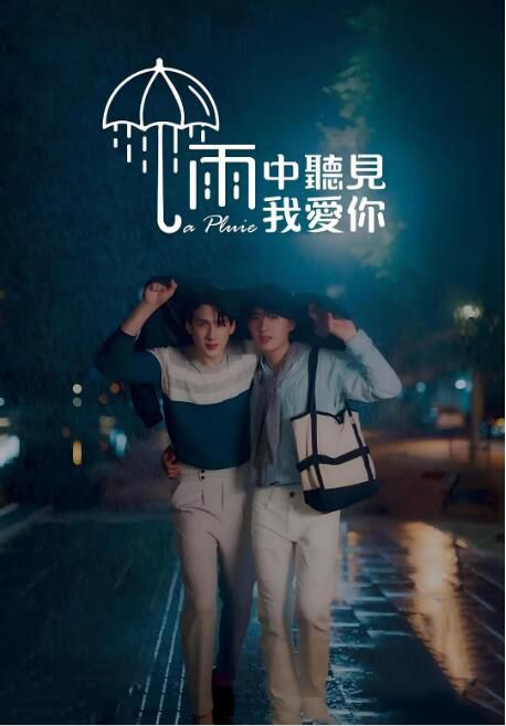 2023泰劇《那場雨愛上你/那個雨天愛上你/雨中聽見我愛你》泰語中字 盒裝3碟 2023泰劇《那場雨愛上你/那個雨天愛上你/雨中聽見我愛你》泰語中字 盒裝3碟
