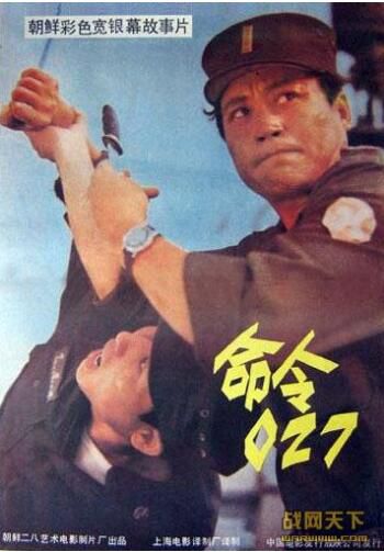 1989朝鮮電影 命令027/27號任務(彩色清晰版)朝鮮戰爭/刺殺活動/朝美戰 國語無字幕DVD 1989朝鮮電影 命令027/27號任務(彩色清晰版)朝鮮戰爭/刺殺活動/朝美戰 國語無字幕DVD