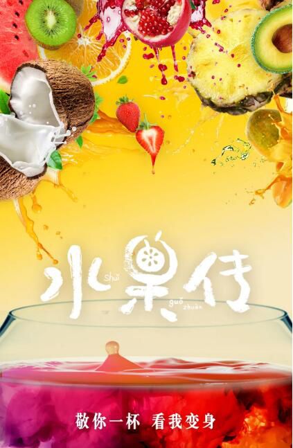 2018高分大陸紀錄片 水果傳 第1+2季 楊燊 國語中字 盒裝3碟 2018高分大陸紀錄片 水果傳 第1+2季 楊燊 國語中字 盒裝3碟