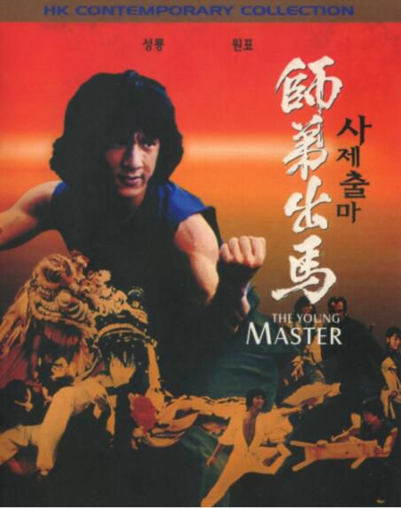 電影 師弟出馬 韓三數碼修復版 成龍/元彪 DVD