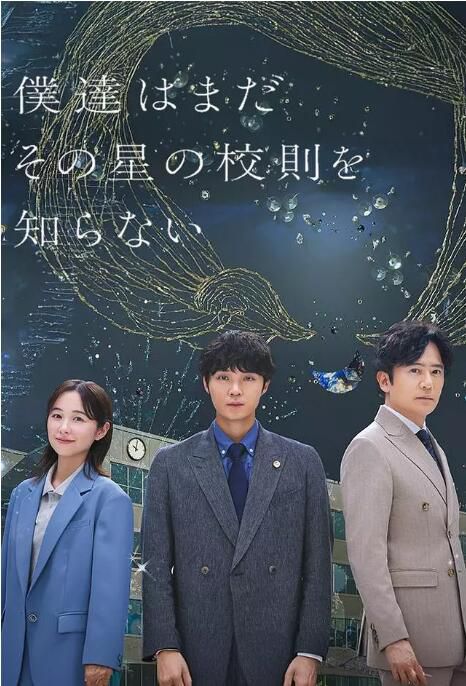 2025日劇 我們仍未知道那顆星的校規/我們還不懂那顆星球的校規 日語中字 盒裝2碟