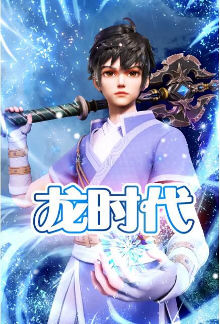 2023大陸動畫《龍時代/X龍時代/X Epoch of Dragon》國語中字 盒裝2碟 2023大陸動畫《龍時代/X龍時代/X Epoch of Dragon》國語中字 盒裝2碟