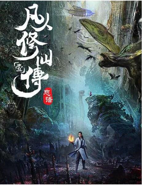 2020高分奇幻武俠《凡人修仙傳/凡人修仙傳:風起天南》錢文青/楊天翔.國語中字 2碟 2020高分奇幻武俠《凡人修仙傳/凡人修仙傳:風起天南》錢文青/楊天翔.國語中字 2碟
