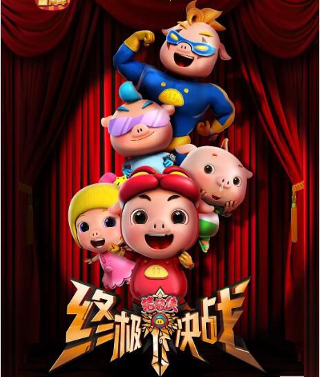2015大陸動畫電影《豬豬俠之終極決戰/豬豬俠3》國語中英雙字 盒裝1碟 2015大陸動畫電影《豬豬俠之終極決戰/豬豬俠3》國語中英雙字 盒裝1碟