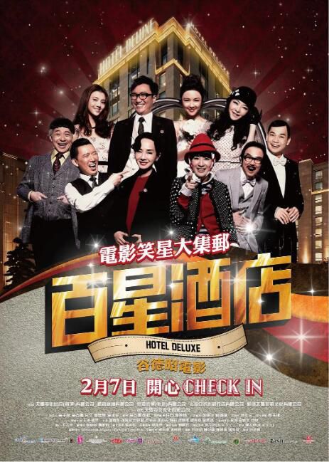 2013香港電影 百星酒店/Hotel Deluxe 鄭中基/吳君如 國語中字 盒裝1碟