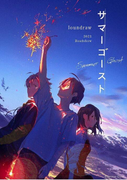 2021日本高分動畫《夏日幽靈/Summer Ghost》.日語中日雙字 2021日本高分動畫《夏日幽靈/Summer Ghost》.日語中日雙字