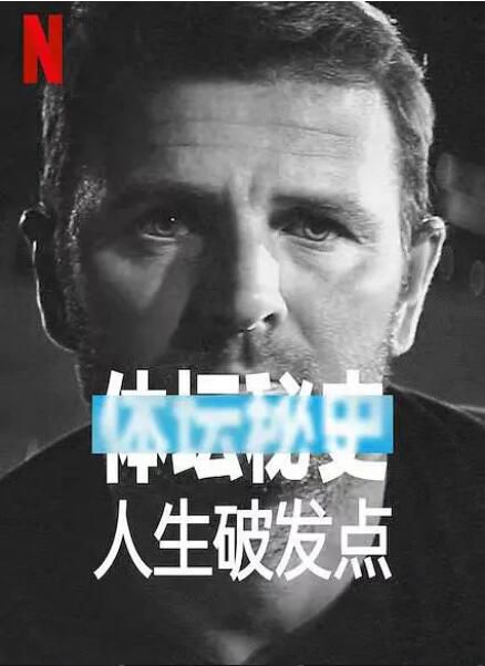 2021美國紀錄片《體壇秘史:人生破發點/體壇秘話:爆發點》.英語中英雙字 2021美國紀錄片《體壇秘史:人生破發點/體壇秘話:爆發點》.英語中英雙字