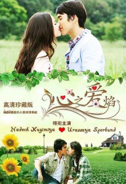 2010泰劇 築夢莊園之心火/心之愛焰/築夢莊園 四部曲之二 泰語中字 盒裝5碟 2010泰劇 築夢莊園之心火/心之愛焰/築夢莊園 四部曲之二 泰語中字 盒裝5碟
