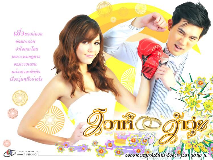 2010泰劇《瘋狂的婚姻》Ken&Chompoo(15集完結)泰語中字 8碟 2010泰劇《瘋狂的婚姻》Ken&Chompoo(15集完結)泰語中字 8碟