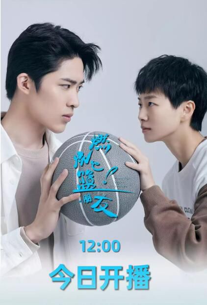 2025大陸劇 燃燒吧！籃朋友 蔣勝男/胡博文 國語中字 盒裝3碟