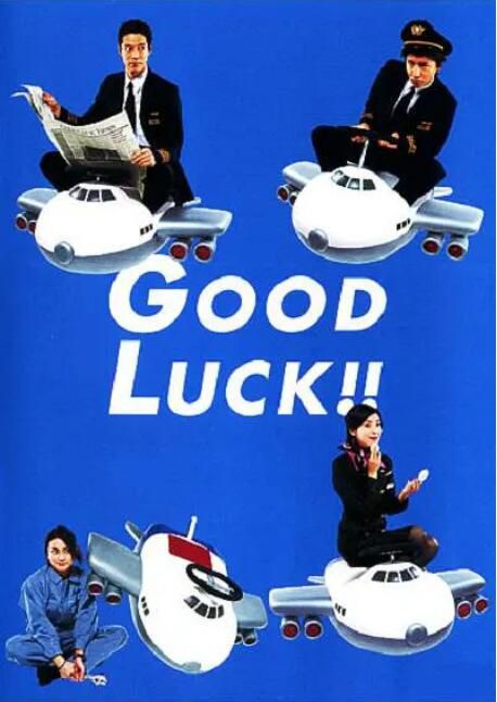 2003日劇 空中情緣/夢想起飛/Good luck!!木村拓哉 日語中字 盒裝2碟