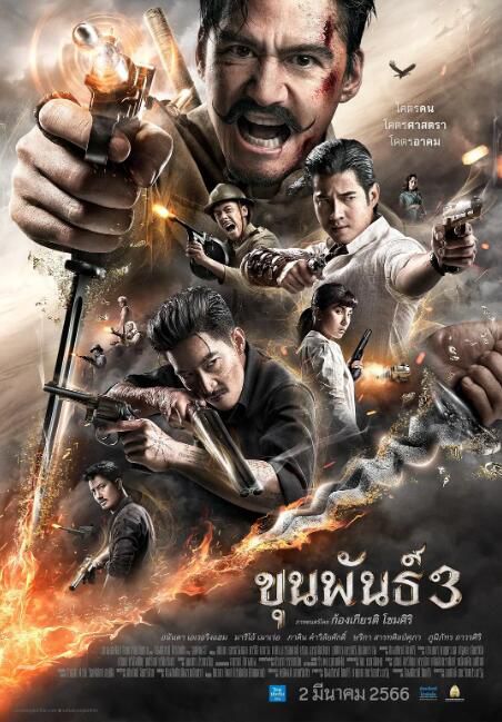 2023泰國電影《神探坤潘3/超能貴族3/第一貴族3》阿南達·愛華靈鹹 泰語中字