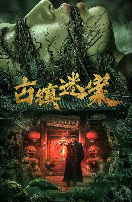 2025大陸電影《古鎮迷案/Ancient Town Mystery Case》李抒航/張藝曦 國語中字 盒裝1碟 2025大陸電影《古鎮迷案/Ancient Town Mystery Case》李抒航/張藝曦 國語中字 盒裝1碟