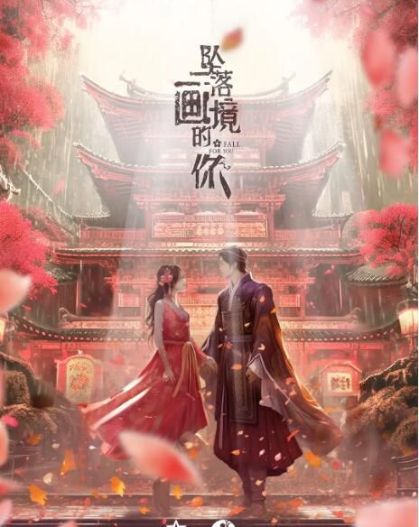 2024大陸劇《墜落畫境的你/Fall For You》戚硯笛/戴景耀 國語中字 盒裝2碟 2024大陸劇《墜落畫境的你/Fall For You》戚硯笛/戴景耀 國語中字 盒裝2碟
