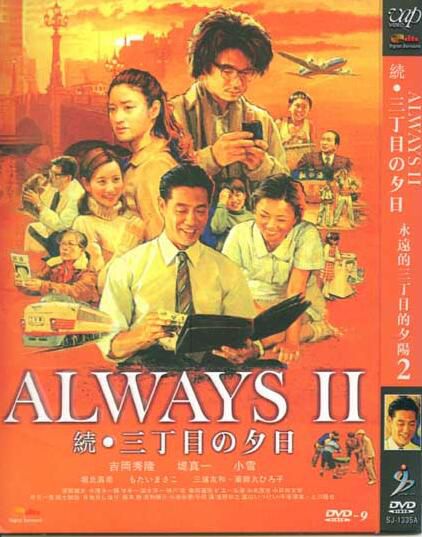 ALWAYS再續幸福的三丁目/續·三丁目之黃昏/永遠的三丁目的夕陽2 ALWAYS再續幸福的三丁目/續·三丁目之黃昏/永遠的三丁目的夕陽2