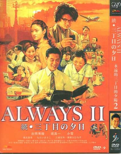 ALWAYS再續幸福的三丁目/續·三丁目之黃昏/永遠的三丁目的夕陽2