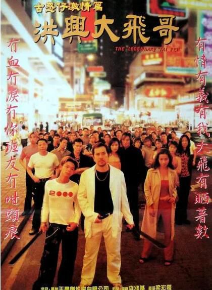 1999黃秋生劇情《古惑仔激情篇之洪興大飛哥/古惑仔激情篇洪興大飛哥》國粵雙語.中字