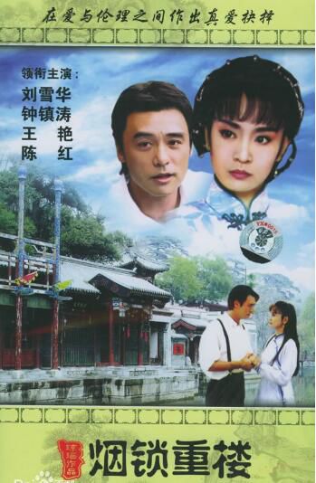 台劇 【煙鎖重樓】【國語中字】【鐘鎮濤 劉雪華】4碟 台劇 【煙鎖重樓】【國語中字】【鐘鎮濤 劉雪華】4碟
